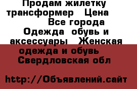Продам жилетку- трансформер › Цена ­ 14 500 - Все города Одежда, обувь и аксессуары » Женская одежда и обувь   . Свердловская обл.